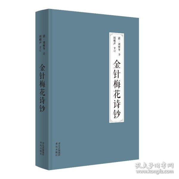 金针梅花诗钞（《灸绳》作者遗著，梅花针灸学派开山之作，也是唯一传世之作；融周氏四世传习之心得，聚梅花针灸针法之精华！）