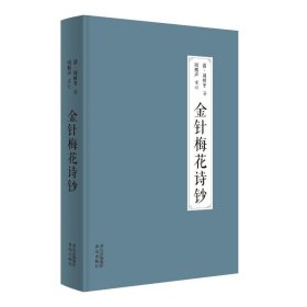 金针梅花诗钞（《灸绳》作者遗著，梅花针灸学派开山之作，也是唯一传世之作；融周氏四世传习之心得，聚梅花针灸针法之精华！）