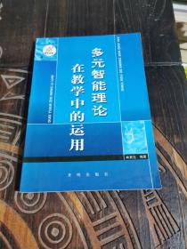多元智能理論在教學(xué)中的運(yùn)用