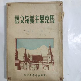 马克思主义与文艺（32开 竖排繁体 苏南新华书店印行 1949年10月1版1印）8品