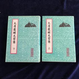 大清畿辅先哲传（上下 精装）1993年一版1印仅500册