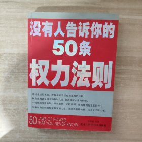 没有人告诉你的50条权力法则