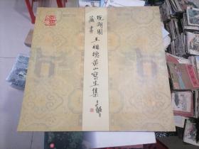 悦湖园藏画 王祖德黄山写生集