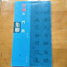 中国历代经典碑帖集联系列：新编石门铭集联