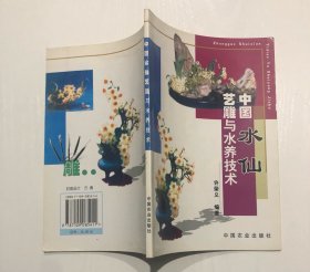 中国水仙艺雕与水养技术（特价书)