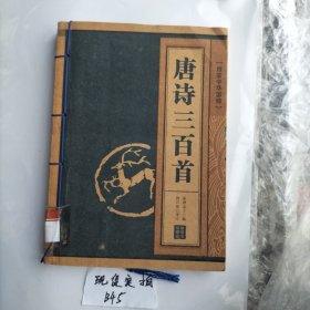 线装中华国粹：唐诗三百首