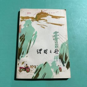 理想之歌 馆藏