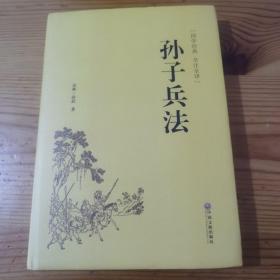 孙子兵法（国学经典 全注全译）