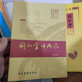 同仁堂中成药培训教材 有极少笔画