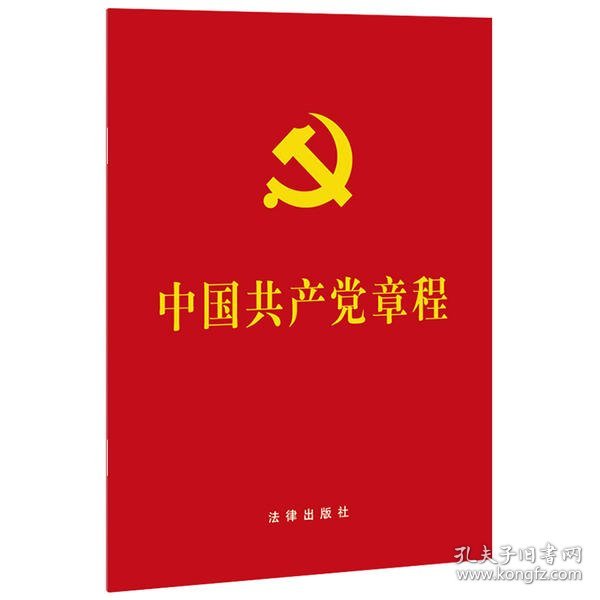 中国共产党章程 9787519751104