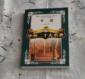 子夜·高中版/教育部《中学语文大纲指定书目》中学生课外文学名著必读