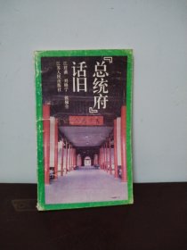 “总统府”话旧