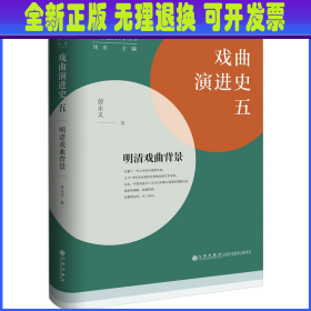 戏曲演进史 5 明清戏曲背景 曾永义 九州出版社