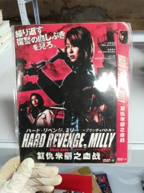 复仇米丽之血战 DVD【无法判别是否可以正常播放】