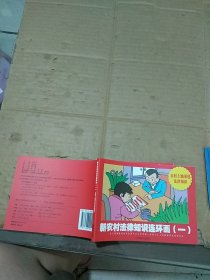 新農(nóng)村法律知識(shí)連環(huán)畫(huà)一 農(nóng)村土地承包法律知識(shí)