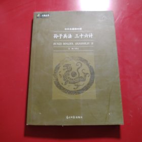 六角丛书·中外名著榜中榜：孙子兵法 三十六计