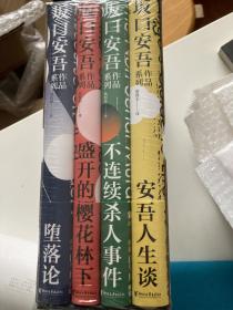 《堕落论》、《盛开的樱花林下》《不连续杀人事件》、《安吾人生谈》四本合售，单拍不发！