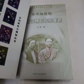 日伪政权大揭秘丛书：我所知道的汪伪政权/伪满元凶/伪蒙疆政权/伪华北政权/汉奸陈公博/汉奸周佛海/汉奸汪精卫和陈璧君（六册合售）