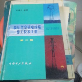 高压架空输电线路施工技术手册（架线工程计算部分]