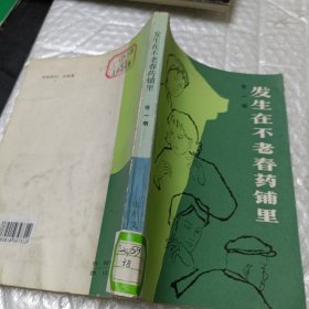 发生在不老春药铺里