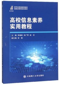 (高等教育)高校信息素養(yǎng)實(shí)用教程