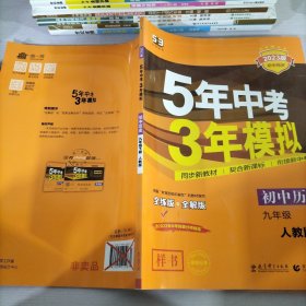 2017版初中同步课堂必备 5年中考3年模拟：初中历史 九年级（下册 RJ 人教版）