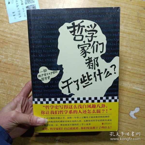 哲学家们都干了些什么：史上最严谨又最不严肃的哲学史