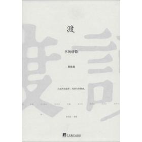 渡:书的信仰:思想卷 中国哲学 新京报编 新华正版