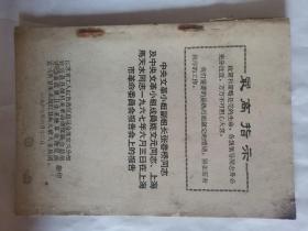 中央**小组副组长张春桥同志及中央**小组成员姚文元同志、上海马天水同志1967年6月3日在上海市革命委员会报告会上的报告