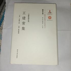《关学文库》文献整理系列—王建常集