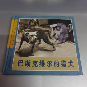 连环画精品鉴赏：巴斯克维尔的猎犬