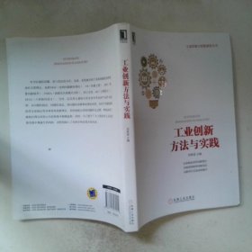 工業(yè)創(chuàng)新方法與實(shí)踐
