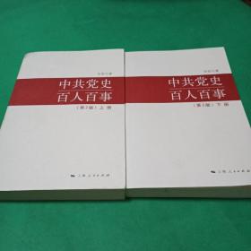 中共党史百人百事（第2版）上下册
