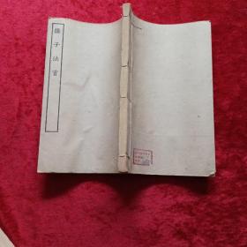 四部丛刊<<杨子法言>>全一册[箱内]