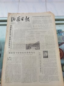 山西日报 1979年7月15日 四版全，折叠发货