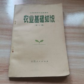 老课本—农业基础知识全一册（山西省初中试用课本 1981年）