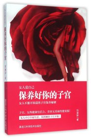 保養(yǎng)好你的子宮(女人愛(ài)自己) 9787538887235
