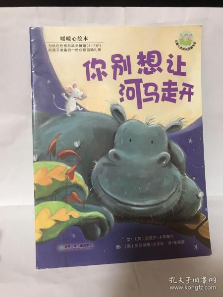 你别想让河马走开：儿童心灵成长图画书系