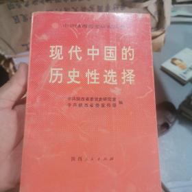 现代中国的历史性选择