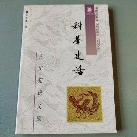 〔文史知识文库〕科举史话