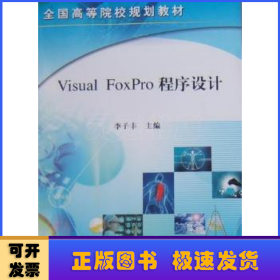 Visual FoxPro程序設(shè)計
