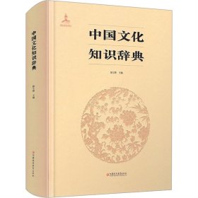 中国文化知识辞典