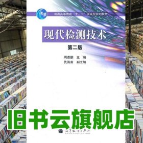 现代检测技术 第二版第2版 周杏鹏 高等教育出版社 9787040290738