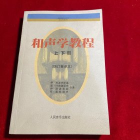 和声学教程：上下册 增订重译本