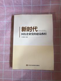 新时代国有企业党的建设教程