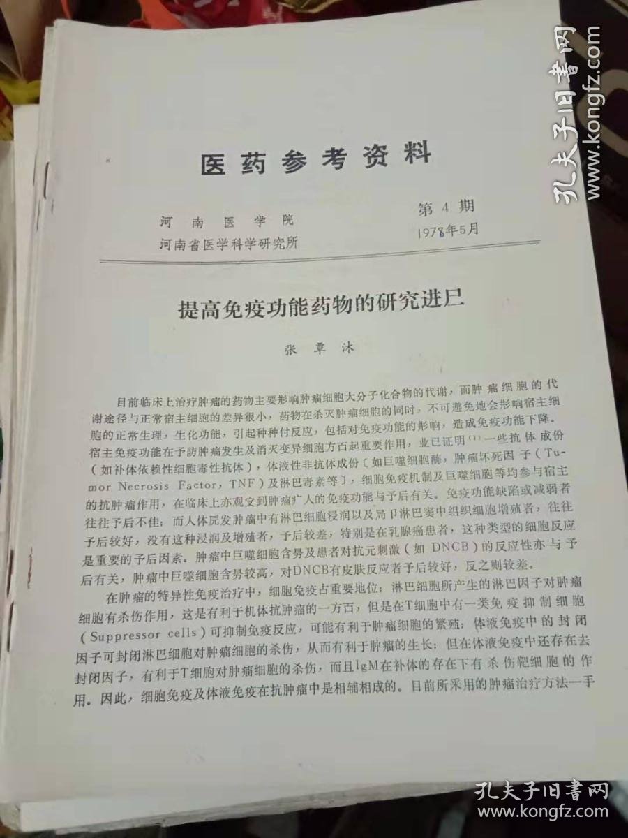 医学参考资料/1978年5月第4期-78年6月第6期-78年7月第5期和第6期-共四本