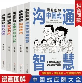 全新正版，五册合售，漫画图解中国式沟通智慧+漫画图解中国式社交礼仪+漫画图解回话技术+漫画图解办事艺术+漫画图解即兴演讲