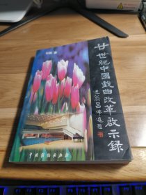 T 廿世纪中国戏曲改革启示录（ 石磊签赠本）