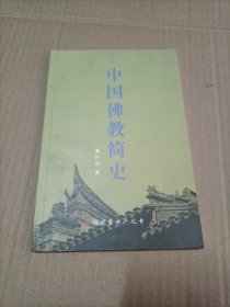 中国佛教简史