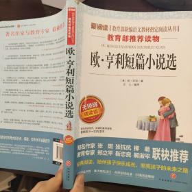 欧·亨利短篇小说 无障碍精读版
